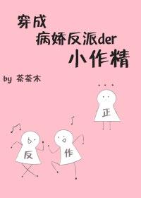 穿成病娇反派的小作精封面