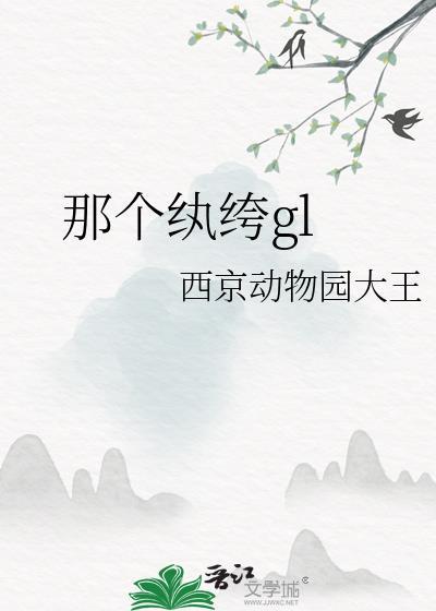 那个纨绔gl封面
