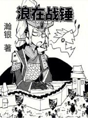 浪在战锤封面