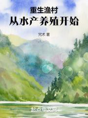 重生渔村，从水产养殖开始封面