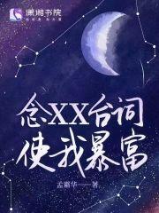 念XX臺词使我暴富封面