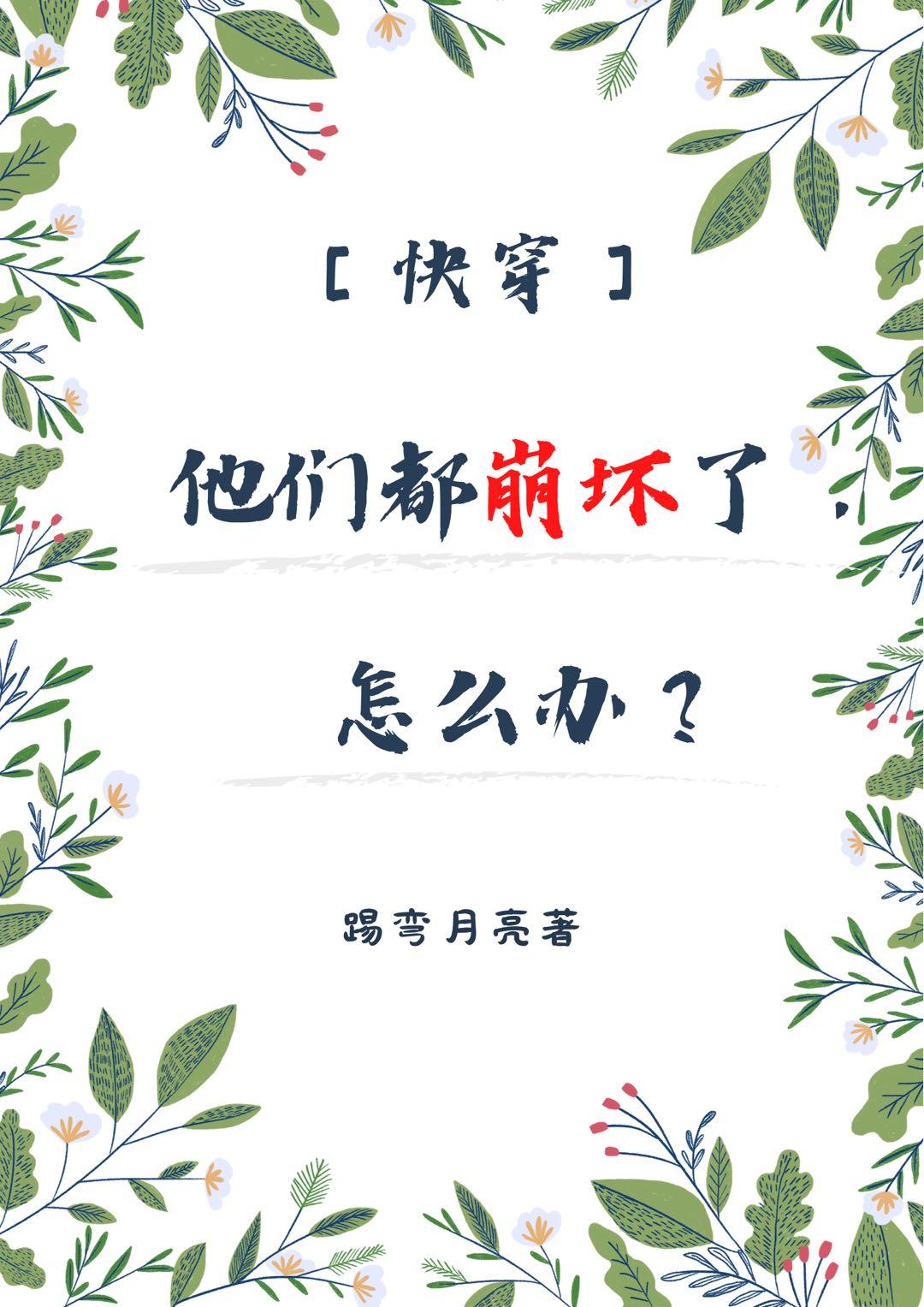 ［快穿］他们都崩坏了怎么办封面
