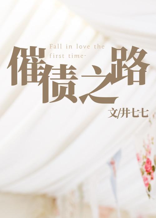 催债之路封面