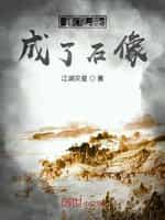 我穿越成了石像封面
