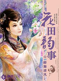 花田韵事封面