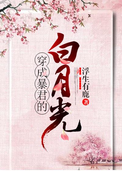 穿成暴君的白月光（穿书）封面