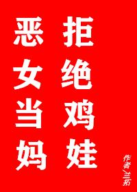 恶女当妈，拒绝鸡娃封面