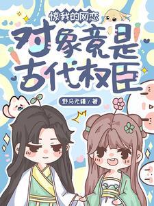 惊！我的网恋对象竟是古代权臣封面