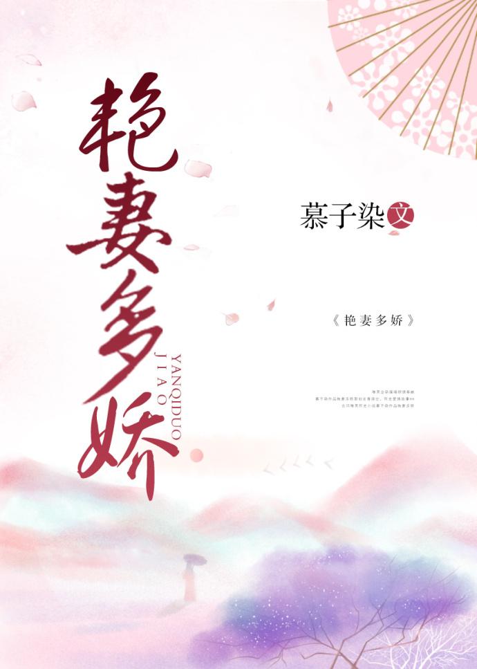 艳妻多娇封面