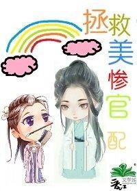 重生后拯救美惨官配（快穿）封面
