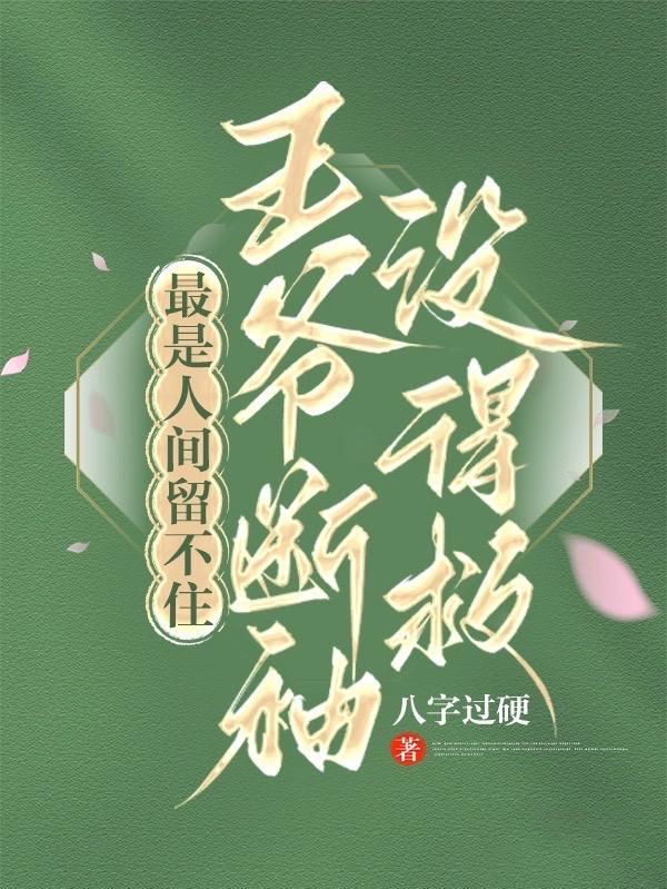 最是人间留不住，王爷断袖没得救封面