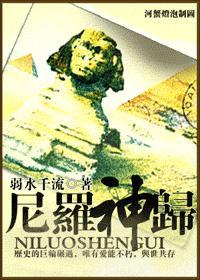 尼罗神归封面
