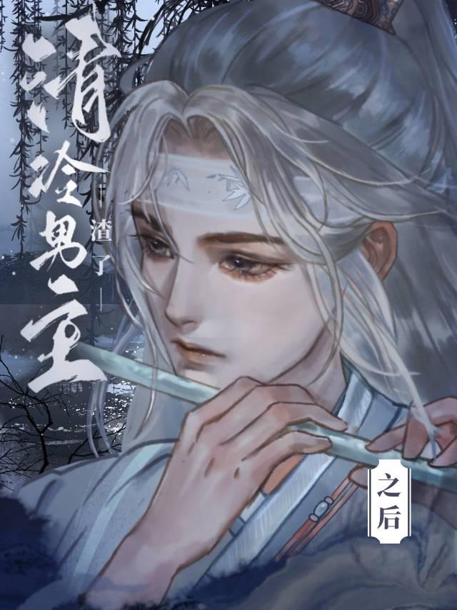 我渣了清冷男主封面