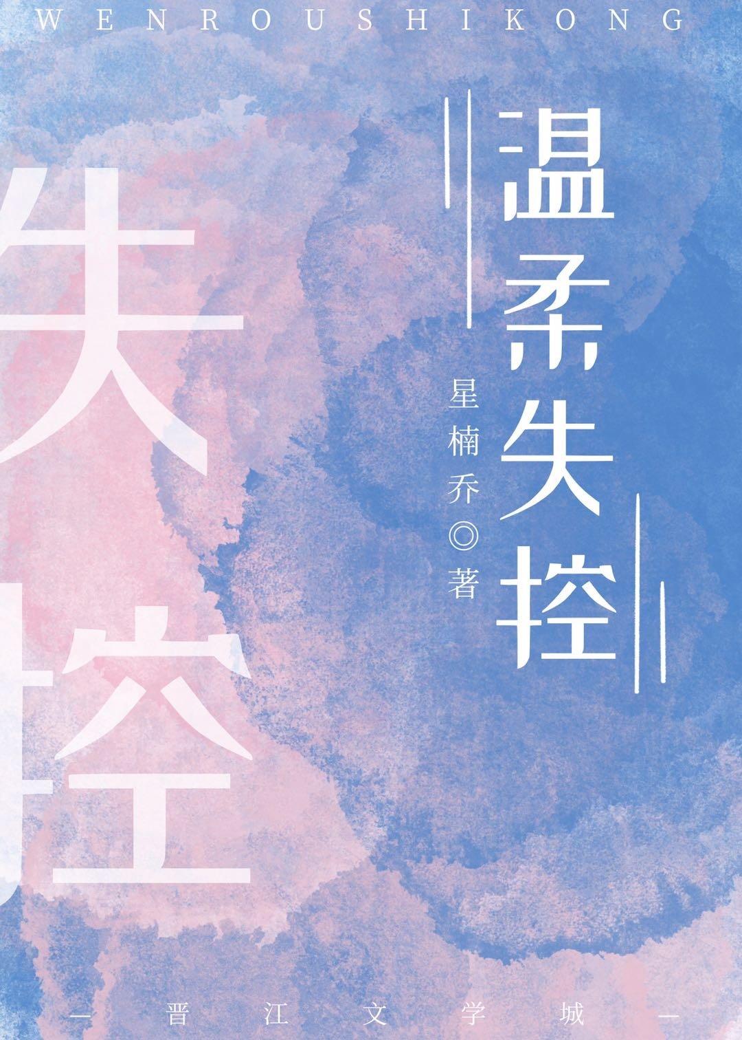 温柔失控[娱乐圈]封面