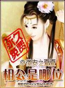 相公是哪位封面