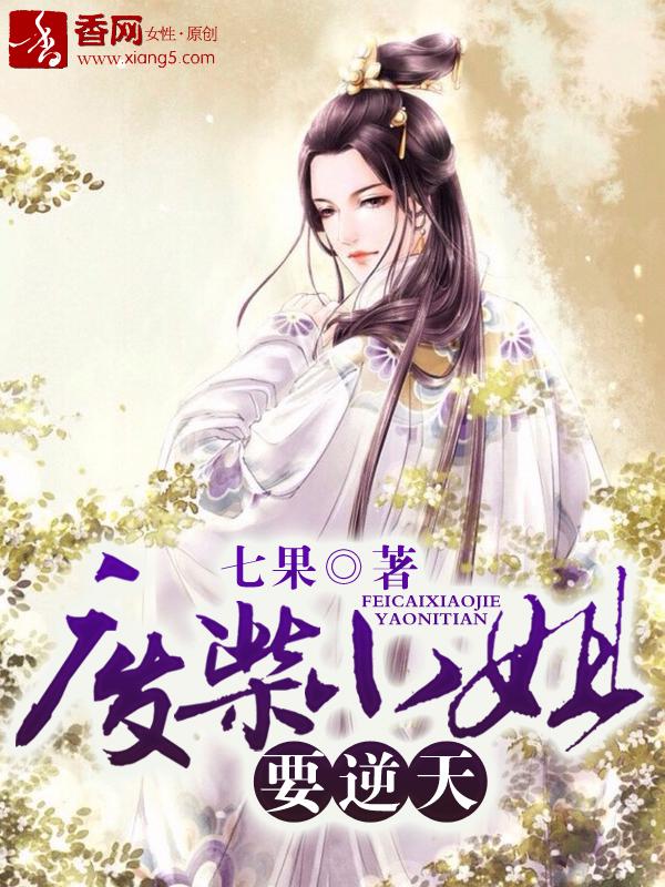 废柴小姐要逆天封面