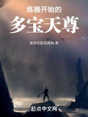 炼器开始的多宝天尊封面