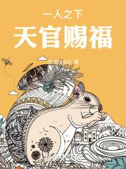 一人之下，天官赐福封面
