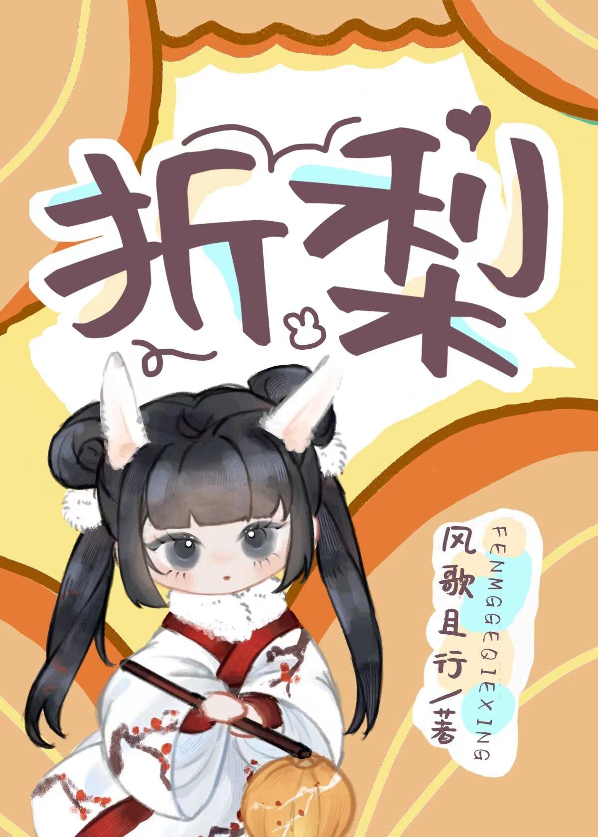 折梨封面