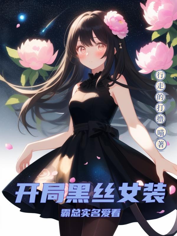 开局黑丝女装，霸总实名爱看封面