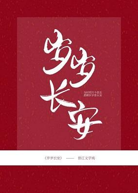 岁岁长安封面