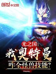 光之国:我奥特曼,咋全怪兽技能封面