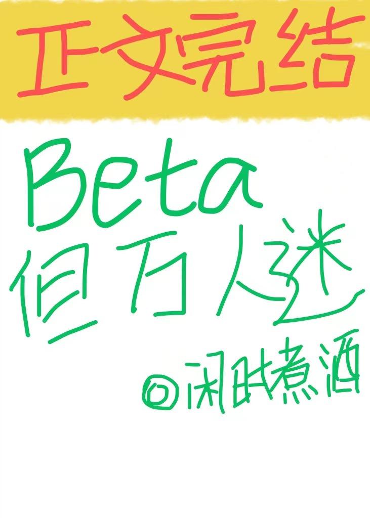 Beta，但万人迷封面