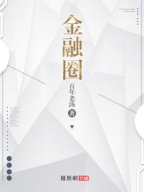 金融圈封面