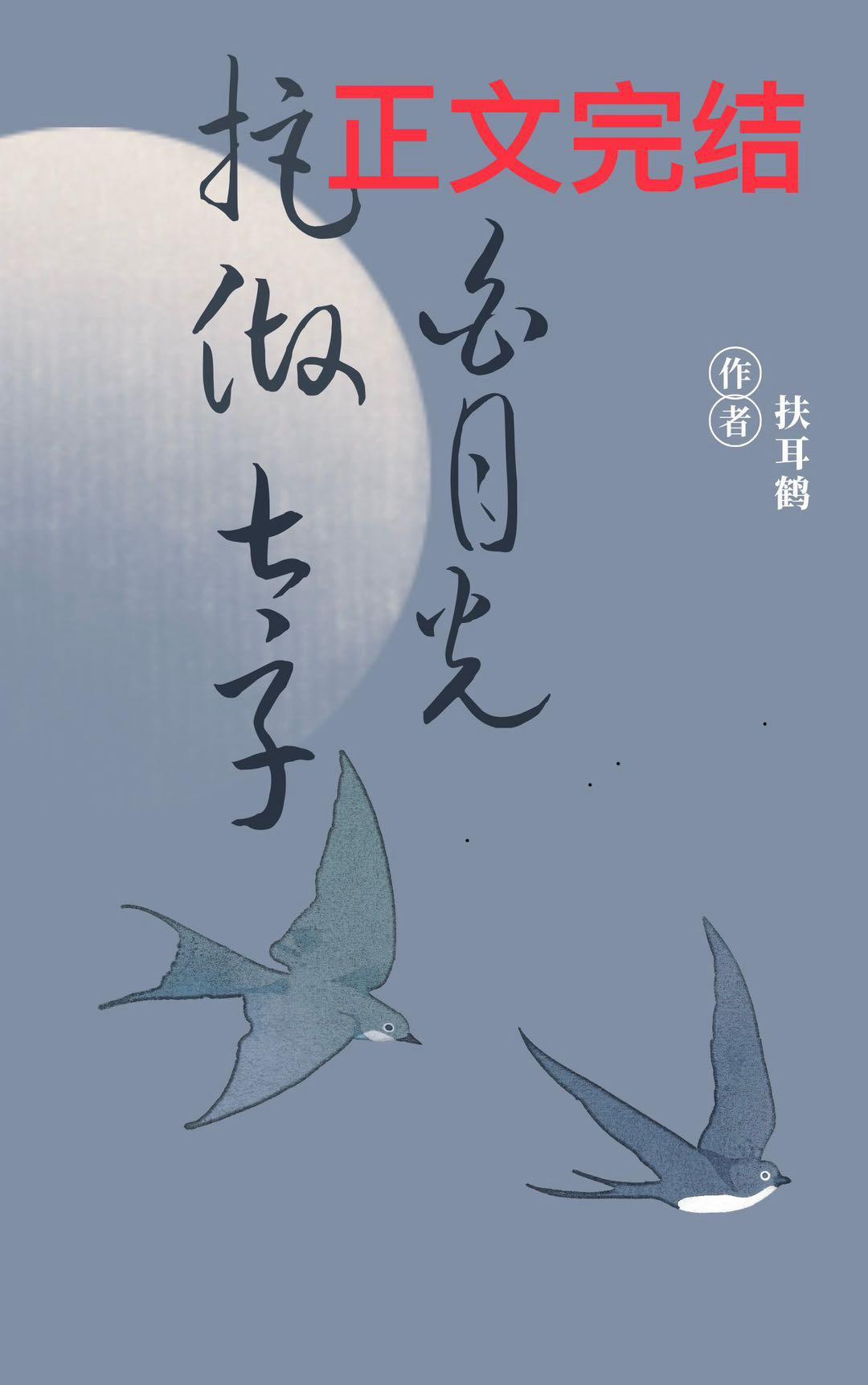 拒做太子白月光封面