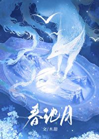 春池月封面