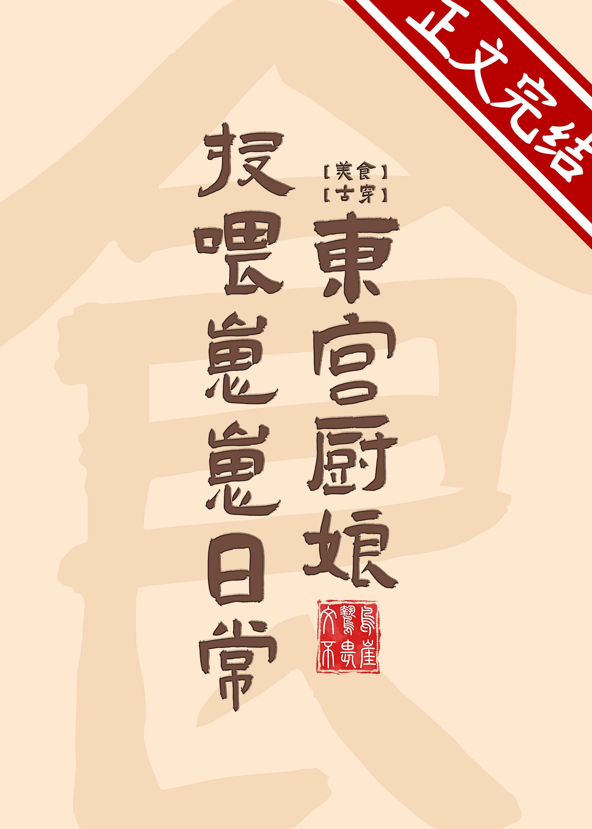 东宫厨娘投餵崽崽日常封面