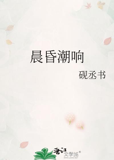 晨昏潮响封面