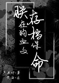 朕在狗血文存檔保命封面