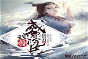 我！最强咸鱼院长！封面