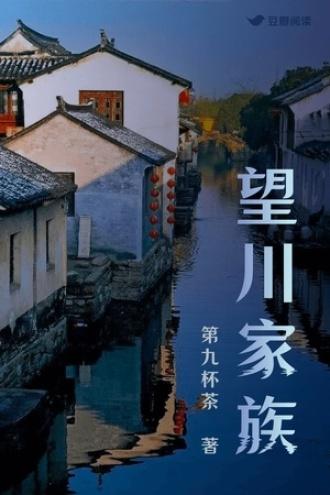 望川家族封面