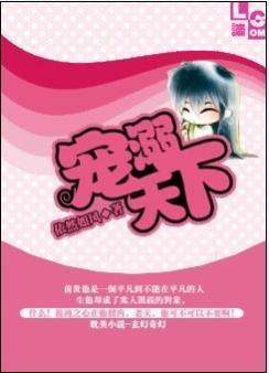 宠溺天下封面