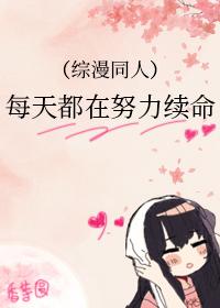 每天都在努力续命封面