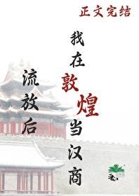 流放后，我在敦煌当汉商封面