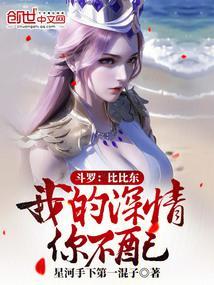 斗罗：比比东，我的深情你不配封面