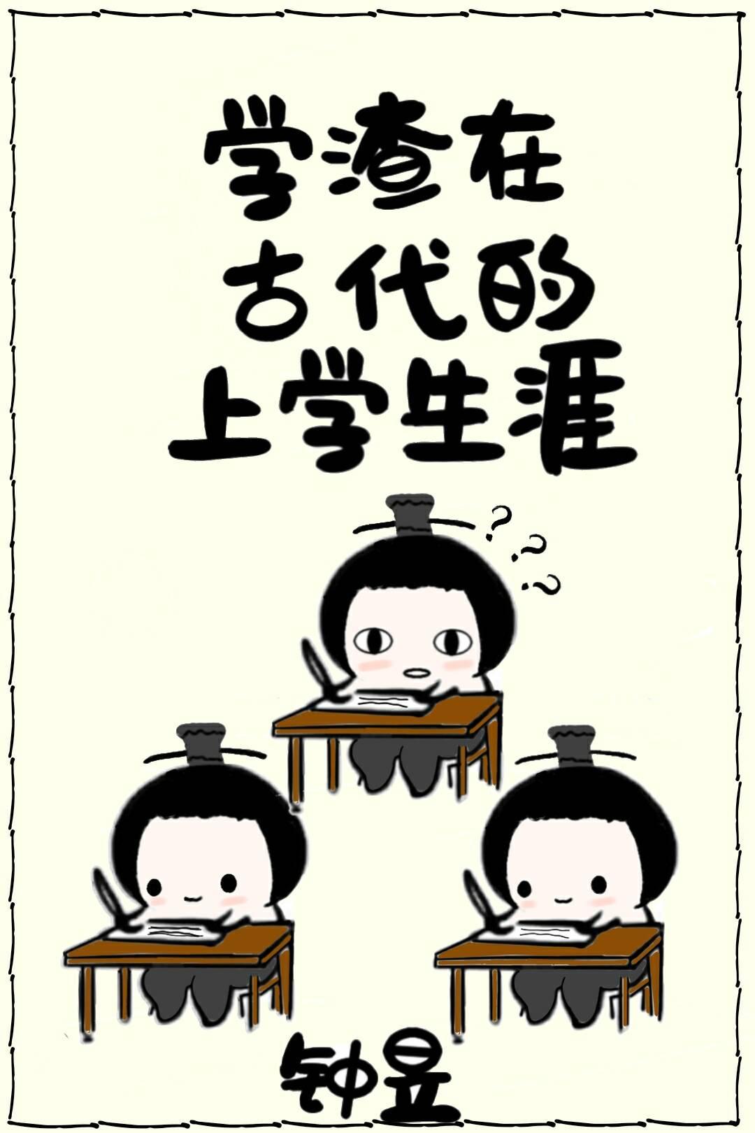 学渣在古代的上学生涯封面