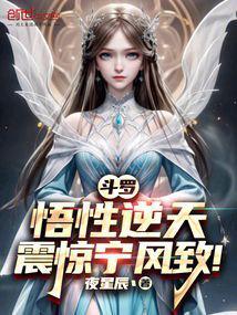 斗罗：悟性逆天，震惊宁风致！封面