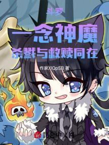 斗罗：一念神魔，杀戮与救赎同在封面