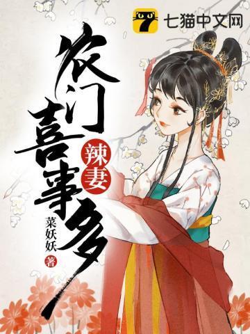 农门辣妻喜事多封面