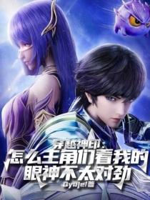 穿越神印：怎么主角们看我的眼神不太对劲封面