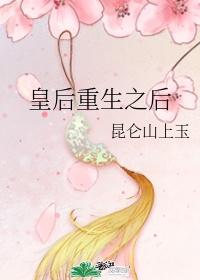 皇后重生后醒悟的封面