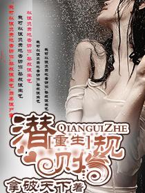 重生之潜规则封面