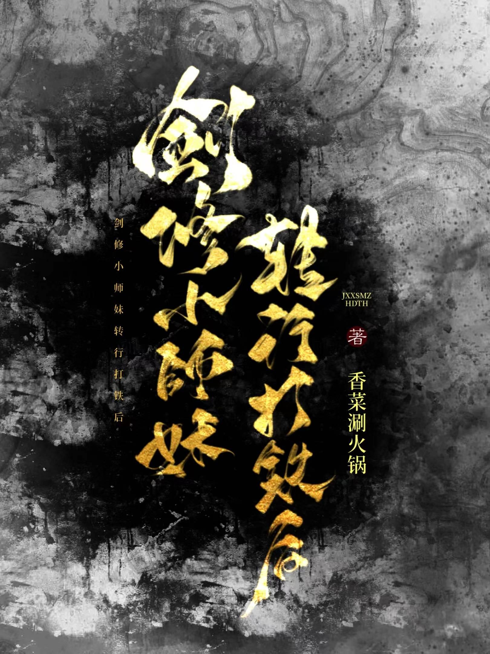 剑修小师妹转行打铁后封面