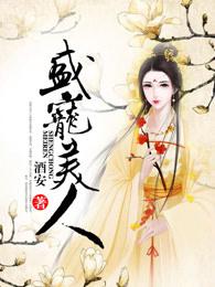 盛宠美人封面
