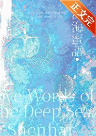 深海蜜语封面