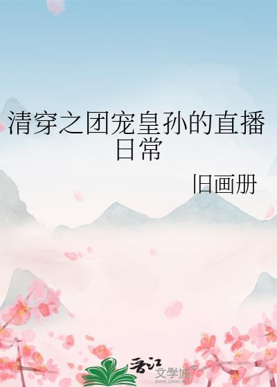 清穿之团宠皇孙的直播日常封面